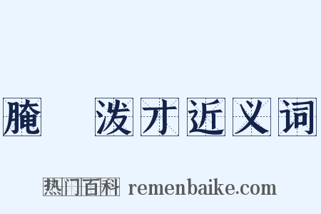 腌臜泼才近义词是什么意思的图片